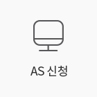 AS신청후기